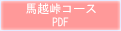 「馬越峠コース」PDF